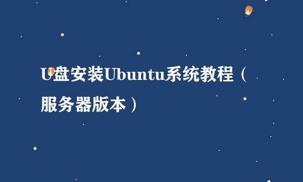 U盘安装Ubuntu系统教程（服务器版本）