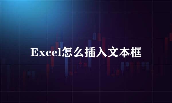 Excel怎么插入文本框