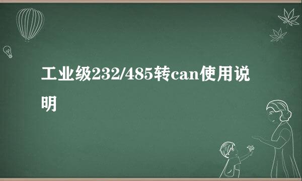 工业级232/485转can使用说明