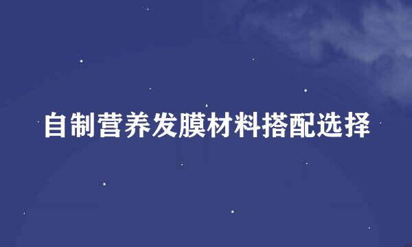 自制营养发膜材料搭配选择