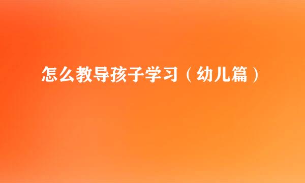 怎么教导孩子学习（幼儿篇）