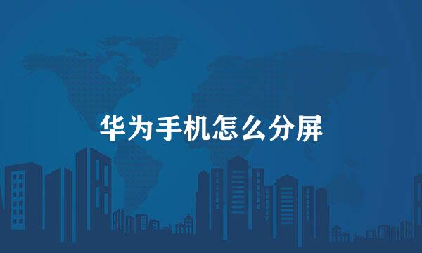 华为手机怎么分屏