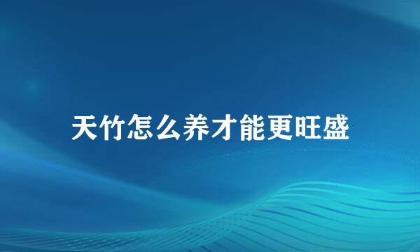 天竹怎么养才能更旺盛