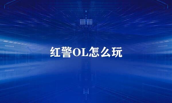 红警OL怎么玩
