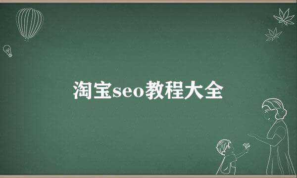 淘宝seo教程大全