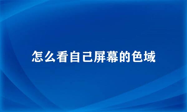 怎么看自己屏幕的色域
