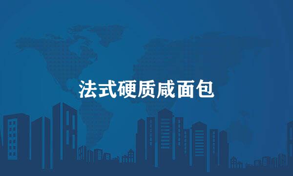法式硬质咸面包