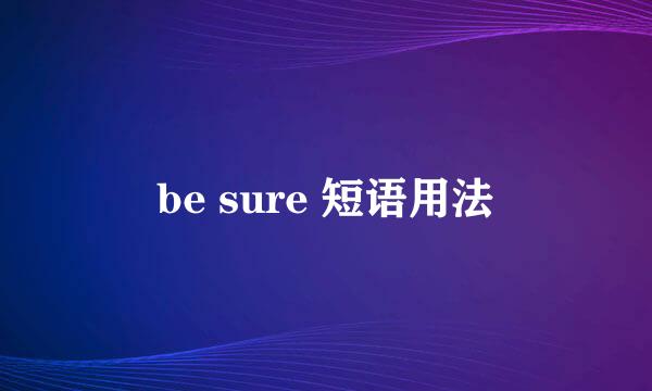 be sure 短语用法