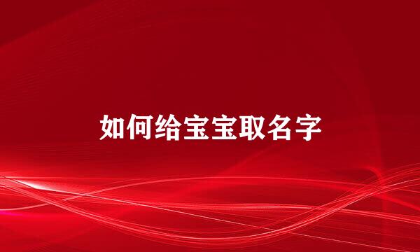 如何给宝宝取名字