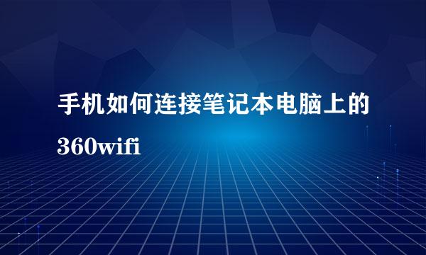 手机如何连接笔记本电脑上的360wifi