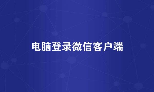电脑登录微信客户端