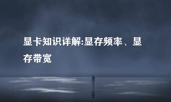 显卡知识详解:显存频率、显存带宽