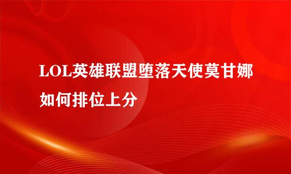 LOL英雄联盟堕落天使莫甘娜如何排位上分