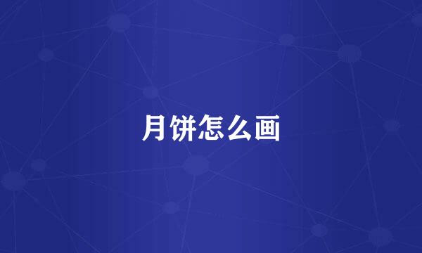 月饼怎么画