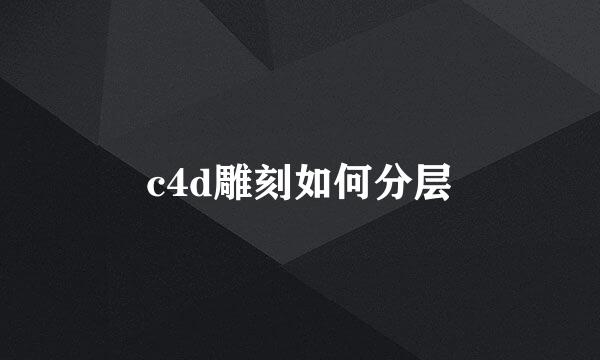 c4d雕刻如何分层