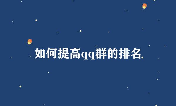 如何提高qq群的排名