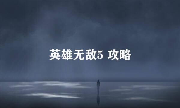 英雄无敌5 攻略