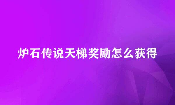 炉石传说天梯奖励怎么获得