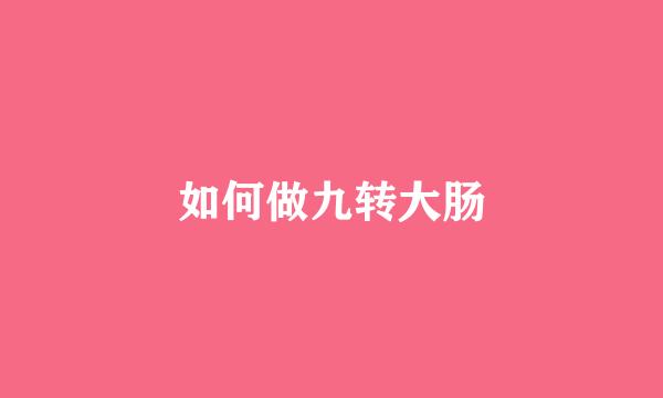 如何做九转大肠
