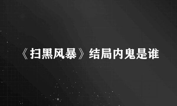 《扫黑风暴》结局内鬼是谁