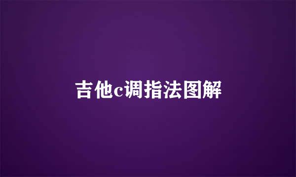 吉他c调指法图解
