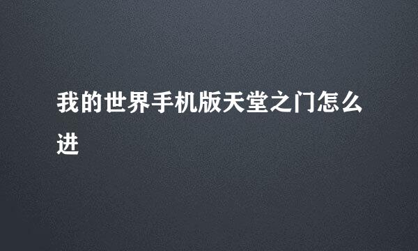 我的世界手机版天堂之门怎么进