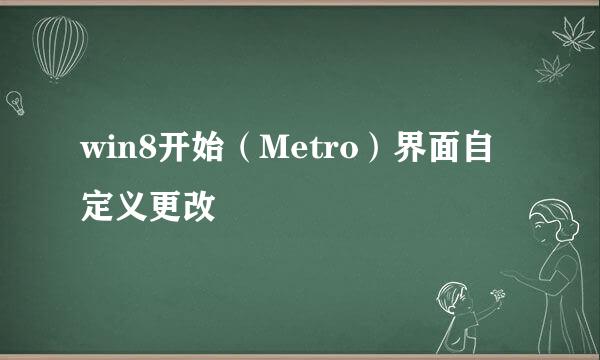 win8开始（Metro）界面自定义更改