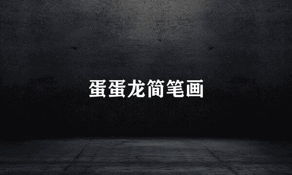 蛋蛋龙简笔画