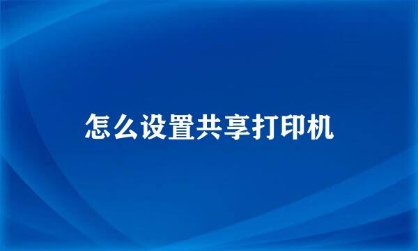 怎么设置共享打印机