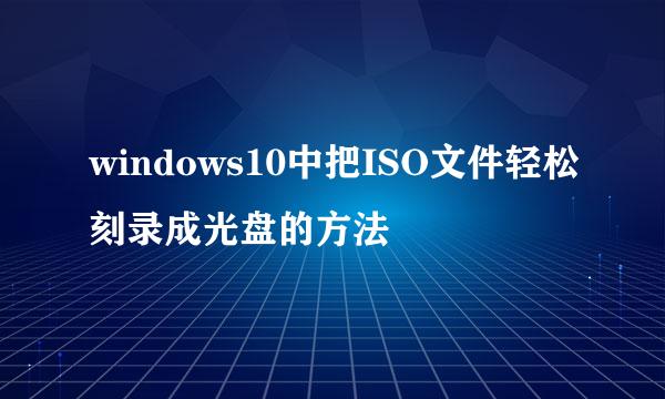 windows10中把ISO文件轻松刻录成光盘的方法