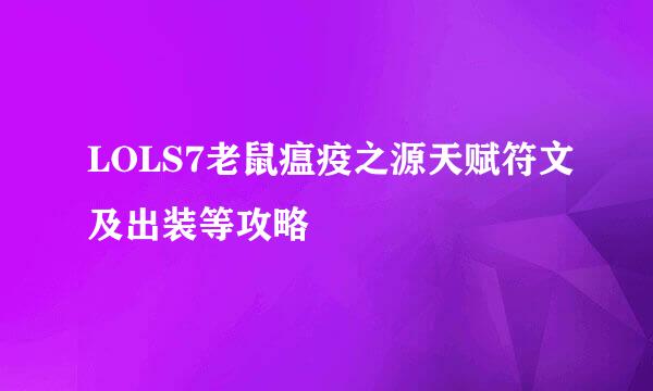 LOLS7老鼠瘟疫之源天赋符文及出装等攻略