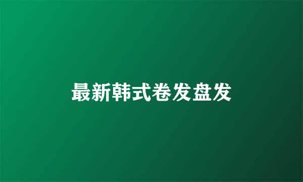最新韩式卷发盘发