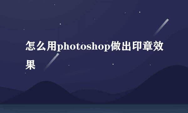 怎么用photoshop做出印章效果