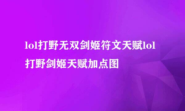 lol打野无双剑姬符文天赋lol打野剑姬天赋加点图