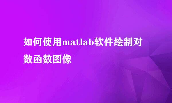 如何使用matlab软件绘制对数函数图像