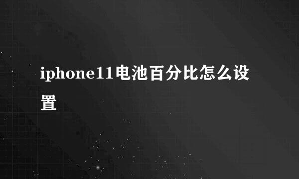 iphone11电池百分比怎么设置