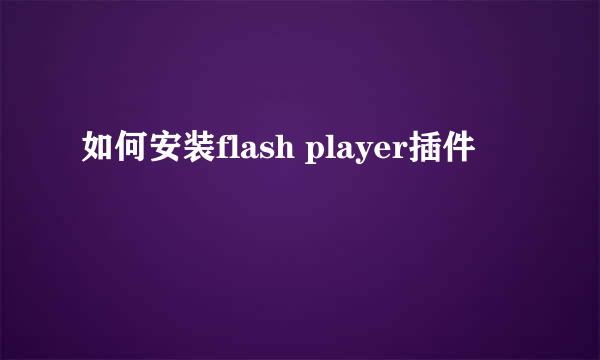 如何安装flash player插件