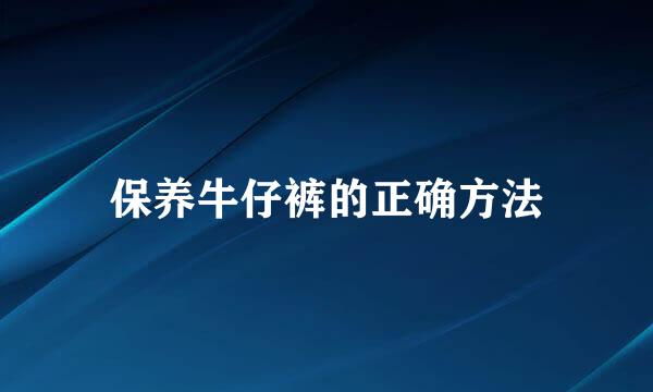保养牛仔裤的正确方法