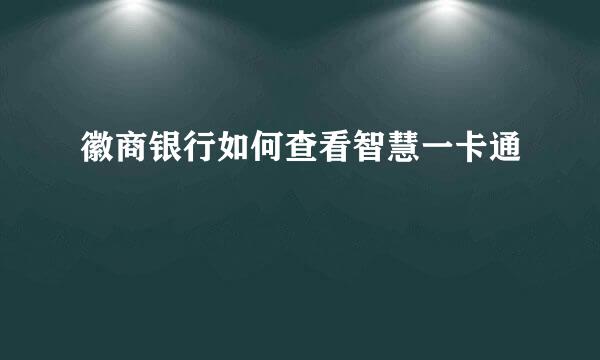 徽商银行如何查看智慧一卡通