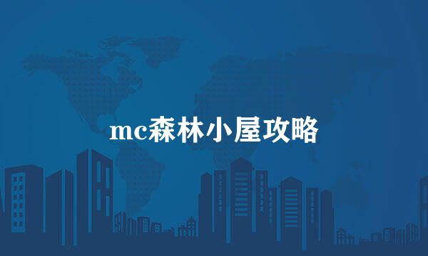 mc森林小屋攻略