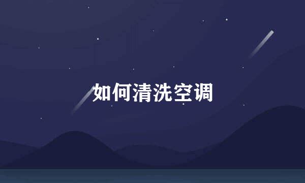 如何清洗空调