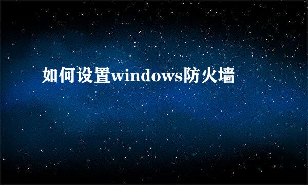 如何设置windows防火墙