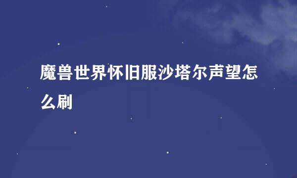 魔兽世界怀旧服沙塔尔声望怎么刷