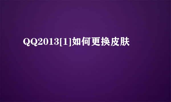 QQ2013[1]如何更换皮肤