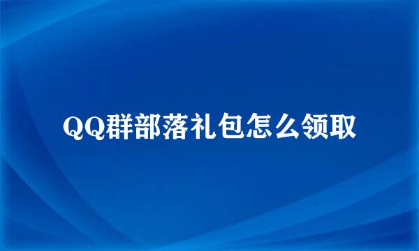 QQ群部落礼包怎么领取