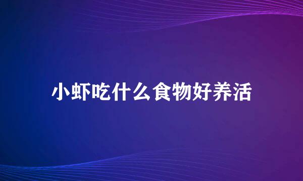 小虾吃什么食物好养活