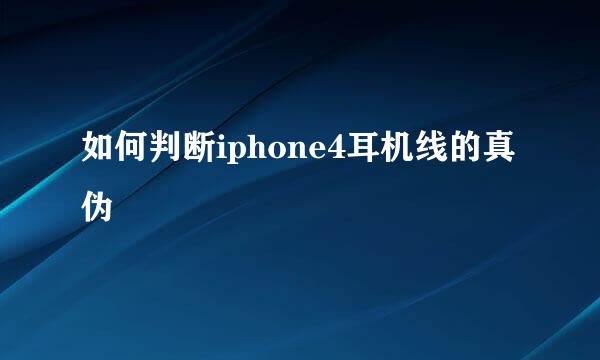 如何判断iphone4耳机线的真伪