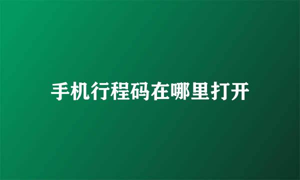 手机行程码在哪里打开