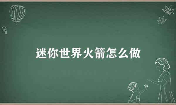 迷你世界火箭怎么做