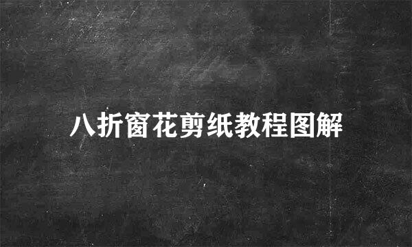 八折窗花剪纸教程图解